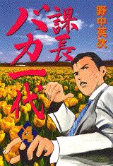 課長バカ一代 4巻の書影