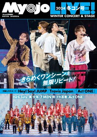 Myojo　LIVE！（2024　冬コン号） （Myojo特別編集）