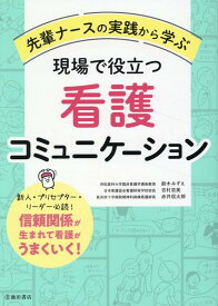 先輩ナースの実践から学ぶ　現場で役立つ看護コミュニケーション [ 鈴木 みずえ ]