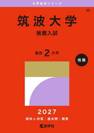筑波大学（推薦入試） （2027年版大学赤本シリーズ） [ 教学社編集部 ]