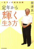 定年から輝く生き方