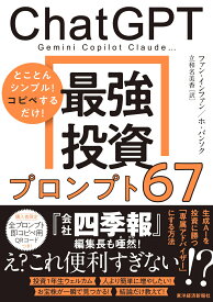 ChatGPT　最強投資プロンプト67 Gemini　Copilot　Claude… [ ファン・インファン ]