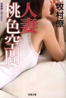 人妻桃色空間