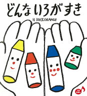 どんな　いろが　すき [ 100％ Orange ]