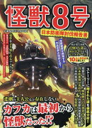 怪獣8号 日本防衛隊討伐報告書