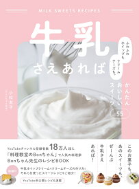 牛乳さえあれば ふわふわホイップもクリームチーズも。かんたんおいしいスイーツ55 [ 小松友子 ]