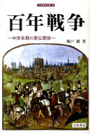 百年戦争 中世末期の英仏関係 （刀水歴史全書） [ 城戸毅 ]