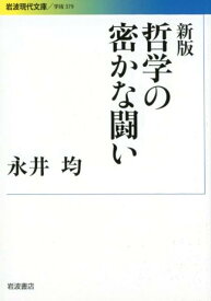 哲学の密かな闘い （岩波現代文庫　学術379） [ 永井　均 ]