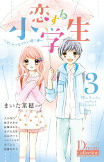 楽天ブックス 恋する小学生 3 オトナになりたい帰り道 まいた 菜穂 本 楽天ブックス 恋する小学生 3 オトナになりたい帰り道 まいた 菜穂 本