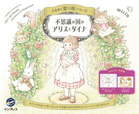 不思議の国のアリスとダイナ　ときめく塗り絵シリーズ [ mirin ]