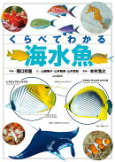 くらべてわかる海水魚
