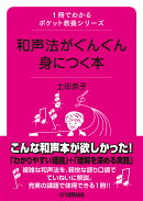 1冊でわかるポケット教養シリーズ 和声法がぐんぐん身につく本