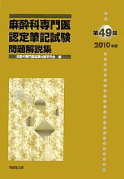 楽天ブックス: 第62回（2023年度）麻酔科専門医認定筆記試験問題解説集 