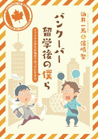 【POD】バンクーバー留学後の僕ら　～イマドキ大学生が海外でみつけた生き方～ [ 油井 一馬 ]