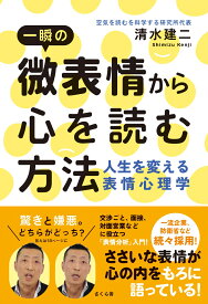 一瞬の微表情から心を読む方法 人生を変える表情心理学 [ 清水建二 ]