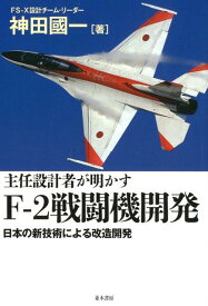 主任設計者が明かすF-2戦闘機開発 日本の新技術による改造開発 [ 神田國一 ]