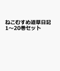 ねこむすめ道草日記 1〜20巻セット