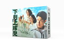 【先着特典】下剋上球児 -ディレクターズカット版ー DVD-BOX(抽選キャンペーン応募シリアルコード(後日配信))