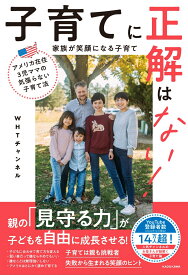アメリカ在住3児ママの気張らない子育て法 子育てに正解はない！ 家族が笑顔になる子育て [ WHTチャンネル ]