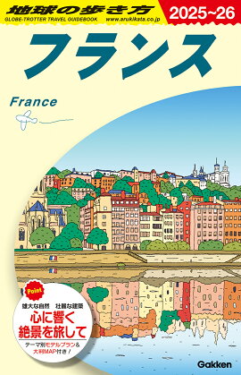 A06　地球の歩き方　フランス　2025〜2026