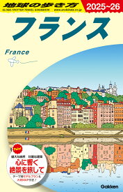 A06　地球の歩き方　フランス　2025～2026 （地球の歩き方A　ヨーロッパ） [ 地球の歩き方編集室 ]