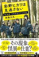 彩野ヒカリは見逃さない ICAS 奇異事案科学分析課