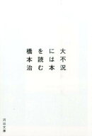 大不況には本を読む