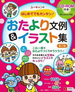 楽天ブックス ユーキャンのはじめてでもカンタン おたより文例 イラスト集 第2版 Cd Rom付き 御園 愛子 本