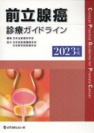 前立腺癌診療ガイドライン（2023年版） [ 日本泌尿器科学会 ]