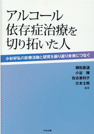 アルコール依存症治療を切り拓いた人 小杉好弘の診療活動と研究を振り返り未来につなぐ [ 植松 直道 ]