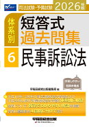 2026年版　司法試験・予備試験　体系別短答式過去問集　6　民事訴訟法
