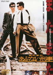 楽天ブックス: 風の刑事・東京発! コレクターズDVD - 柴田恭兵 