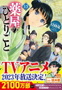 薬屋のひとりごと　13
