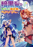 暗黒竜のちびっこ後継者はのんびりいきたい　〜闇魔法のおかげで仲間と楽しいスローライフをおくってます〜（2）