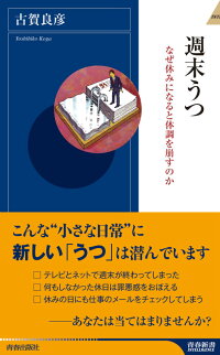 週末うつ なぜ休みになると体調を崩すのか 古賀良彦 本 楽天ブックス