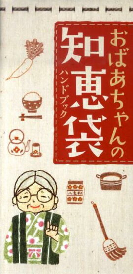 楽天ブックス おばあちゃんの知恵袋大事典 愛蔵版 和の暮らし研究会 本