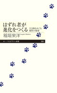 はずれ者が進化をつくる 生き物をめぐる個性の秘密 （ちくまプリマー新書　353） [ 稲垣 栄洋 ]