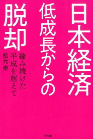 日本経済低成長からの脱却 縮み続けた平成を超えて [ 松元崇 ]