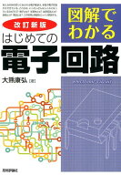 図解でわかるはじめての電子回路改訂新版 [ 大熊康弘 ]