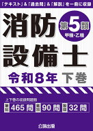消防設備士第5類 令和8年下巻 [ 公論出版 ]