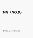 MG（NO.9） （TVガイドMOOK）