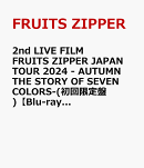 2nd LIVE FILM FRUITS ZIPPER JAPAN TOUR 2024 - AUTUMN THE STORY OF SEVEN COLORS-(初回限定盤)【Blu-ray】