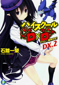 ハイスクールD×D　DX．2 マツレ☆龍神少女！ （ファンタジア文庫） [ 石踏　一榮 ]