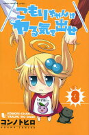 こもりちゃんはヤる気を出せ(3)