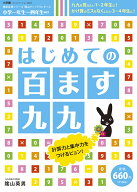 はじめての 百ます九九 徹底反復シリーズ 陰山メソッドforキッズ [ 陰山 英男 ]