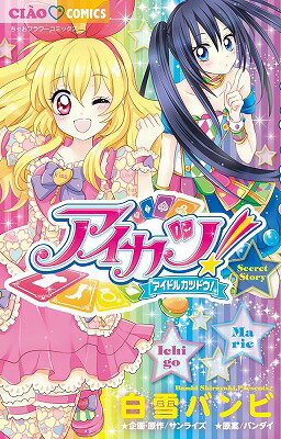 楽天ブックス アイカツ フォトonステージ ビジュアルコレクション アニメディア編集部 本