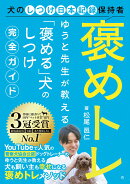 褒めトレ　ゆうと先生が教える「褒める」犬のしつけ完全ガイド