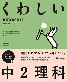 くわしい 中2理科 （中学くわしい） [ 鎌田 正裕 ]