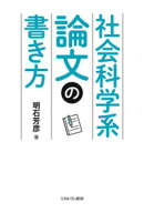 社会科学系論文の書き方 [ 明石　芳彦 ]