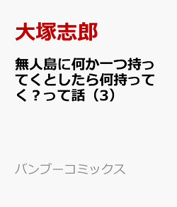 楽天ブックス 無人島に何か一つ持ってくとしたら何持ってく って話 3 大塚志郎 本 楽天ブックス 無人島に何か一つ持ってくとしたら何持ってく って話 3 大塚志郎 本